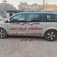 تكسي داخل بغداد خارج بغداد محافظات كربلاء نجف من الباب إلى الباب ٠٧٧٠٧...