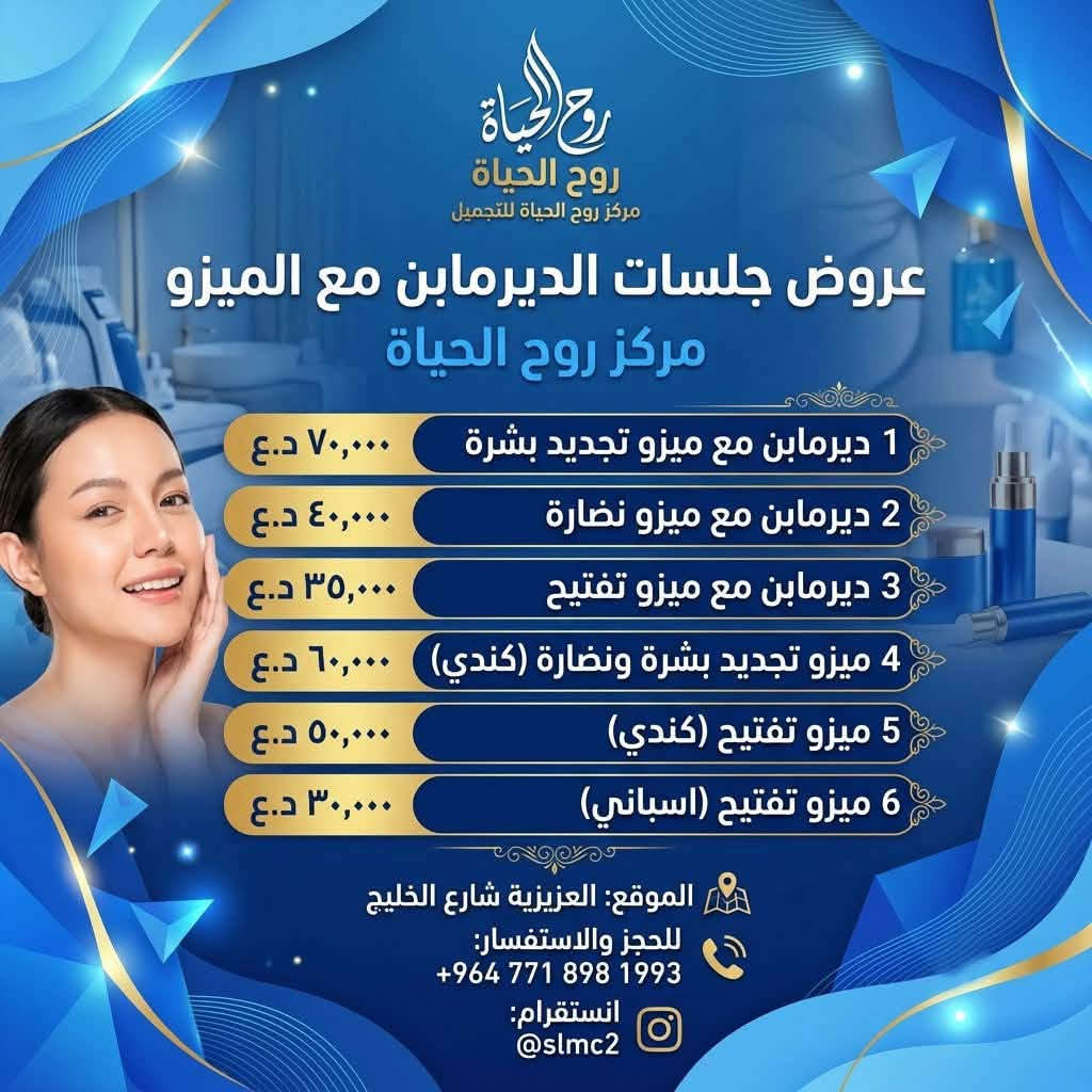 ✨ أقوى عروض قسم الجلدية والتجميل ✨

لا تفوّتوا الفرصة! 🤍
استفيدوا من عروضنا المميزة على أبرز الإجراءات التجميلية والعلاجية.

⏳ العروض مستمرة حتى 15/8 فقط

احجزوا موعدكم الآن قبل انتهاء العرض.

📍 الموقع: العزيزية – شارع الخليج – جانب البوابة
📞 الهاتف: ***********

مستشفى روح الحياة الأهلي
قسم الجلدية والتجميل 💎
