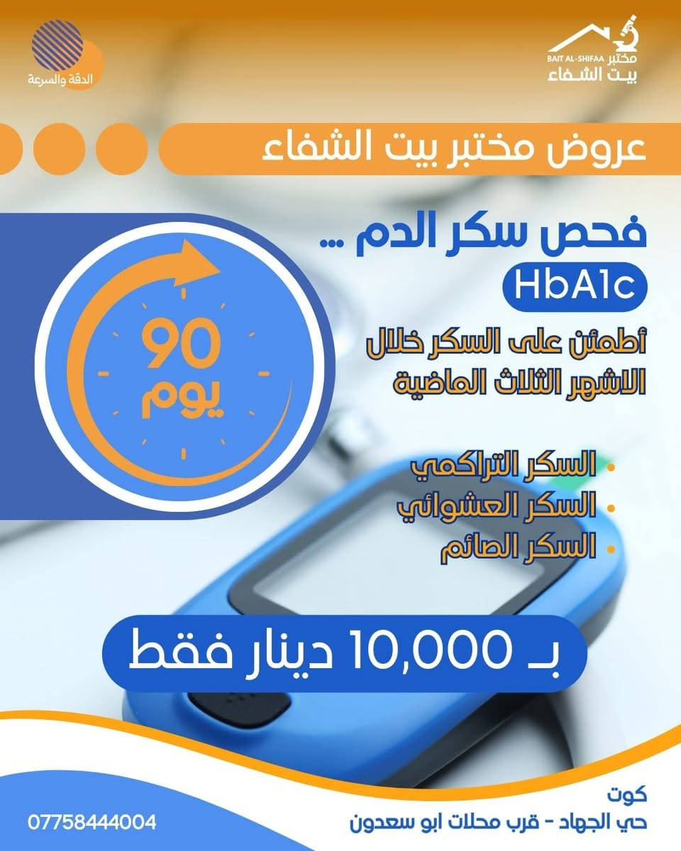 في مركز بيت الشفاء الطبي 💗
يمكنكم زيارة مختبر بيت الشفاء  التخصصي 
💯عروض الخصومات ويانا  والأقوى على مستوى محافظة واسط 
💯كادر متخصص في المجال المختبري  
💯أجهزة مختبرية من مناشئ رصينة بريطانيا واسبانيا  والمانيا حاصلة على تقييم وزارة الصحة العراقية  وشهادات الجودة العالية 
💯واحد من أكبر المختبرات في محافظة واسط 

زورونا الآن في📍 مركز بيت الشفاء الطبي 📍واكسبوا صحتكم   

📍موقع مركز بيت الشفاء الطبي 
الكوت /حي الجهاد /نهاية شارع الگراج/ قرب محلات أبو سعدون 

للحجز والاستفسار:
التواصل مع حساب المركز (مركز بيت الشفاء الطبي)
او الاتصال برقم الآتي : ***********
