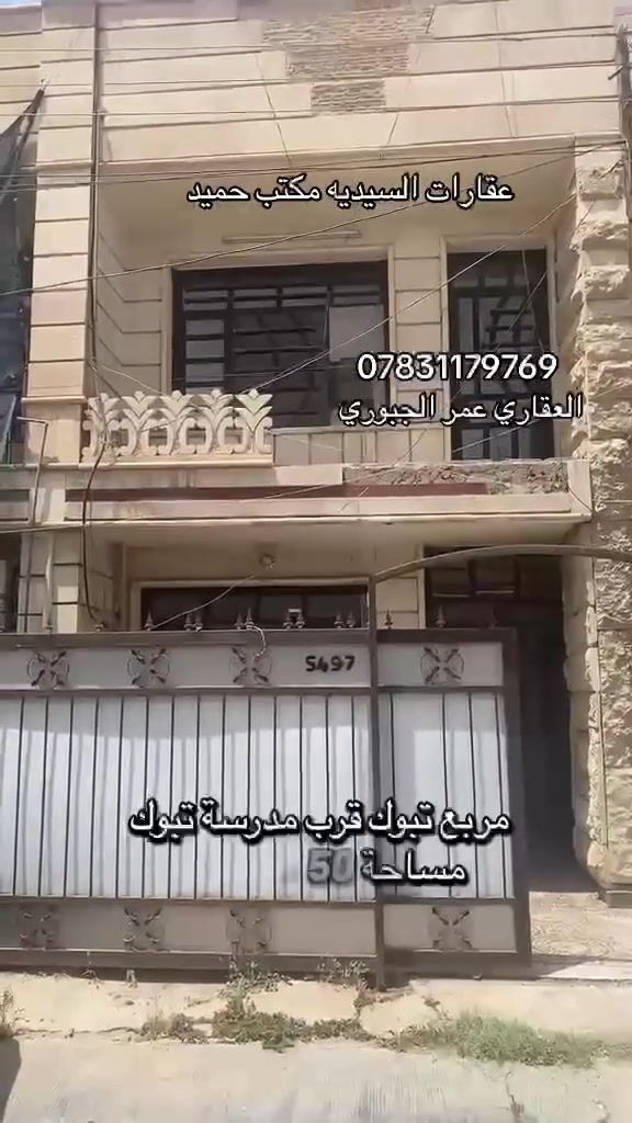عقار للايجار مساحه 50متر

السيديه مبربع تبوك خلف مدرسه تبوك 

يحتوي العقار على غرف نوم2 صاله 

ضيوف ومطبخ خدمات صحيه فوك وجوه

الاستفسار أكثر الاتصال على الرقم الموجود 

او مراجعه مكتب حميد للوساطة العقاريه 

عنوان المكتب السيديه شارع العلوه مقابل 

مدرسه الحلم الغد الاهليه 

الاستفسار الاتصال ***********

العقاري عمر الجبوري
