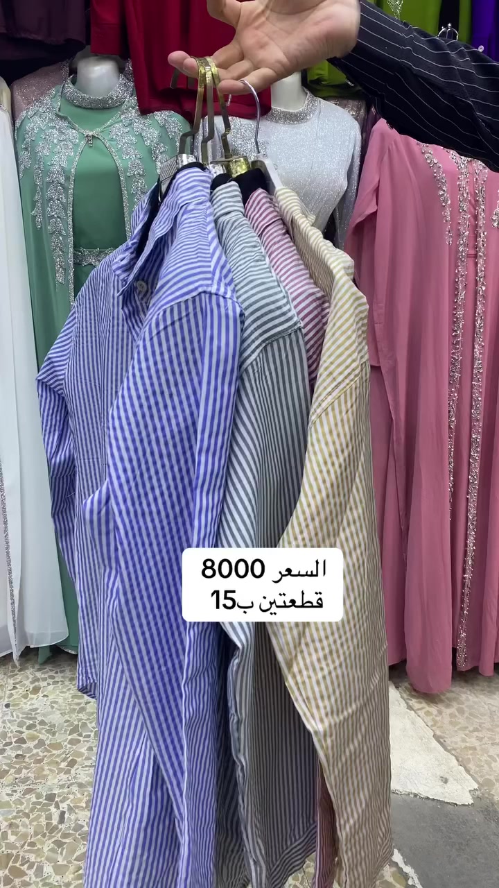 عرض خاص 👉👉👉
قميص مقلم صيفي ترند 
السعر 8000✔️✔️✔️✔️
قطعتين ب15👉👉👉👉
يوجد خدمة توصيل لجميع المحافظات العراق 🇮🇶 
العنوان طويريج سوق المخضر بمجمع بركات ام البنين


**إذا كنت صاحب هذا الإعلان وتريد حذفه لأي سبب، رجاءا أرسل رسالة إلى الدعم الفني**