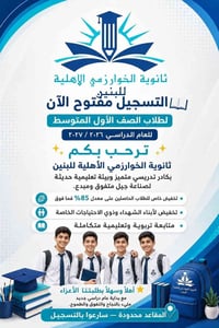 ثانوية الخوارزمي الأهلية • تسجيل الأول المتوسط • مدارس أهلية بغداد • م...