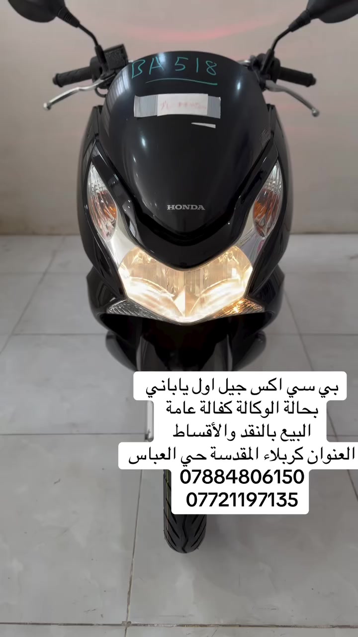 #بي_سي_اكس_جيل_اول_ياباني_اصلي
مزاد اليابان كفالة عامة 
محرك 125ccموصفات 150
استان صفح كهربائي 
الدراجة بحالة الوكالة 
#البيع بالنقد والأقساط مصرف الرافدين فقط
العنوان كربلاء المقدسة حي العباس مقابل مولدة صدام 
‏بإدارة مصطفى السعدي 
***********
***********
اتصل وبيك خير وتدلل￼
