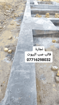 يا الله 
نجارة قالب صب البيوت 
لتواصل ***********
متفرغ حاليا العمل في مركز ميسان فقط
