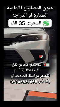 💡 خَلّي إضاءة سيارتك مختلفة مع Devil’s Eye LED!

سطوع قوي ولمسة رياضية تخطف العين 🔥
مقاومة للماء وتشتغل بكل الظروف 🌧️
موفرة للطاقة وعمر تشغيلي طويل ⏳
تبريد ألمنيوم وتركيب سهل ⚡🔧

اختيار مثالي للضباب أو المصابيح الأمامية 😎

💲 السعر::  35 الف 
🚛 التوصيل مجاني لكل المحافظات 
 للحجز مراسلة الصفحه او واتساب ***********
