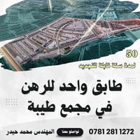 بيت للرهن • النجف حي القدس • طابق واحد ١٥٣م