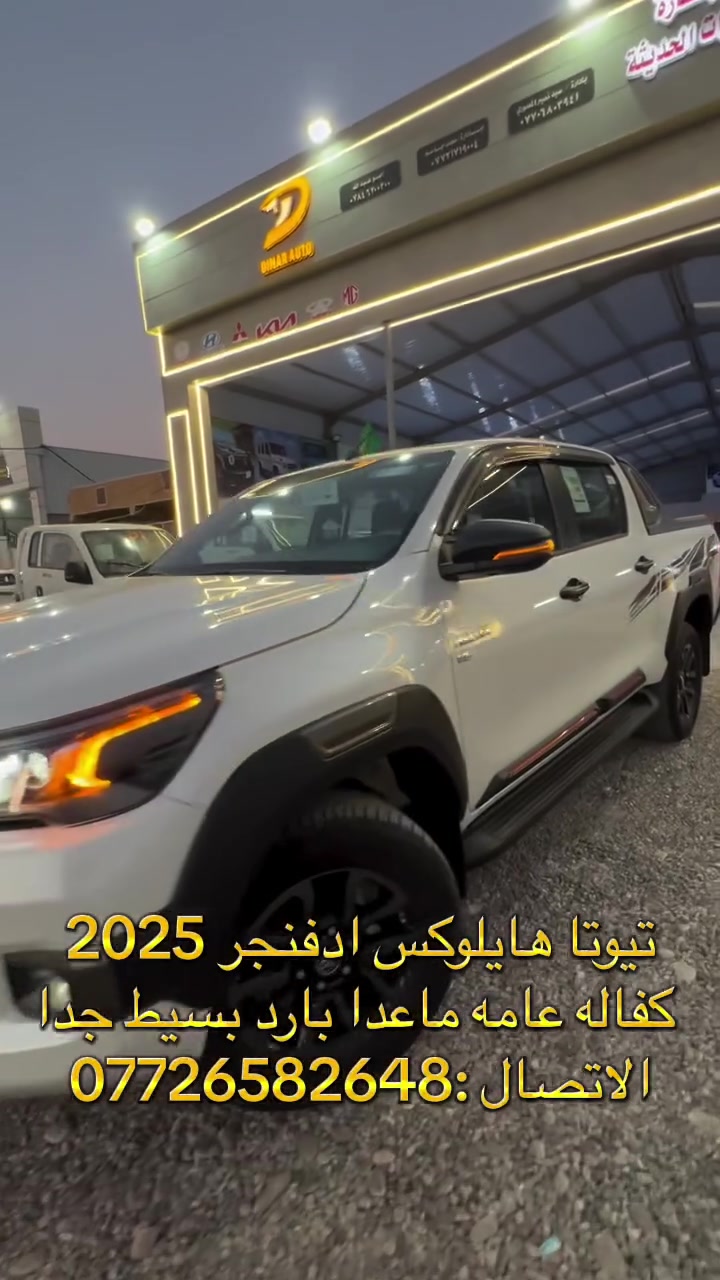 تيوتا هايلوكس ادفنجر 2025
  كفاله عامه ماعدا بارد بسيط جدا 
الاتصال :***********
