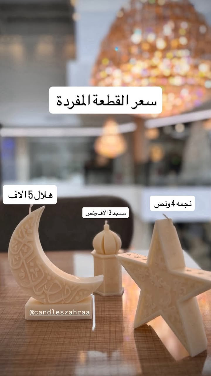 بمناسبة حلول شهر رمضان الكريم ✨
عرض خاص على بكج شموع رمضان 🌙

البكج هلال ونجمه ومسجد فقط 12 الف ونص 😍


**إذا كنت صاحب هذا الإعلان وتريد حذفه لأي سبب، رجاءا أرسل رسالة إلى الدعم الفني**