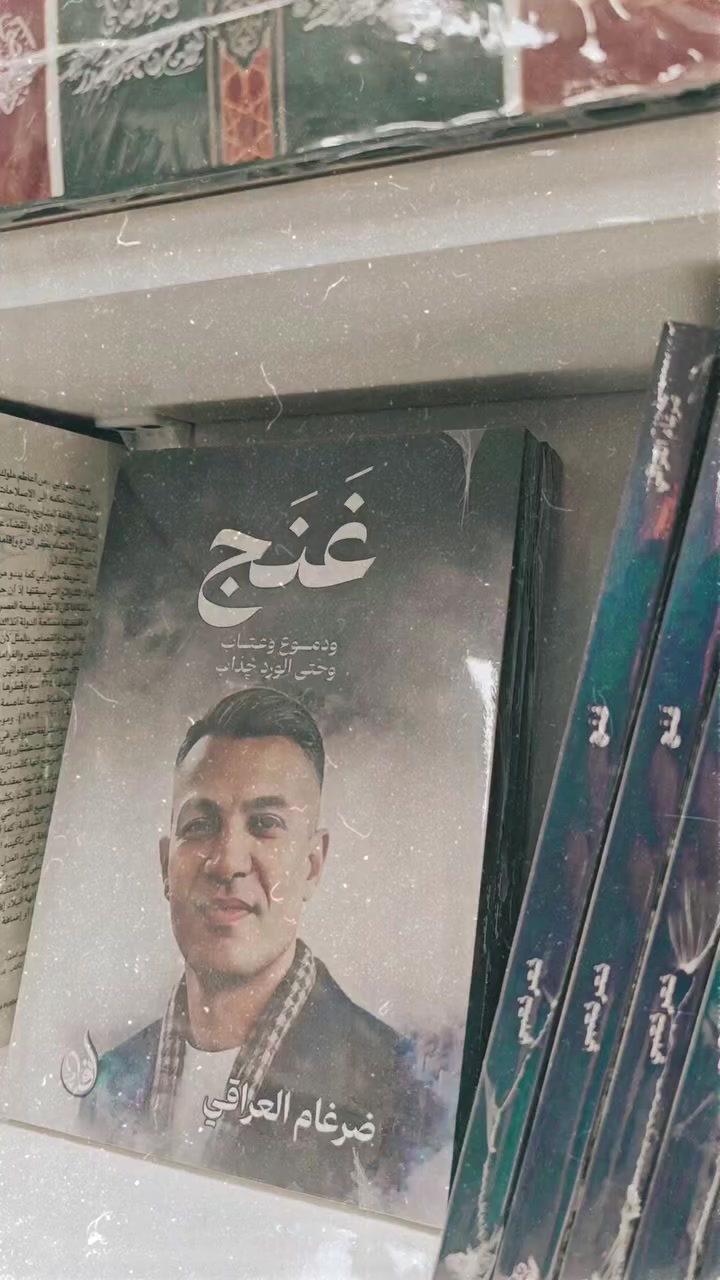 شرفنا اليوم 
الشاعر ضرغام العراقي 
واهدانا اخر دواوينه
متوفر في مكتبة الخان ان شاء الله 
سعره ٥ الاف فقط


**إذا كنت صاحب هذا الإعلان وتريد حذفه لأي سبب، رجاءا أرسل رسالة إلى الدعم الفني**