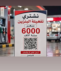 نشتري • تفعيلة بنزين