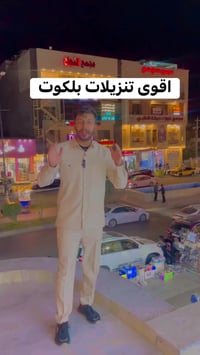 الكوت • ملابس