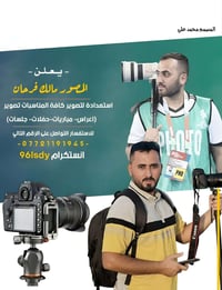 عدنا لكم من جديد  لتصوير جميع المناسبات  مالك فرحان الساعدي