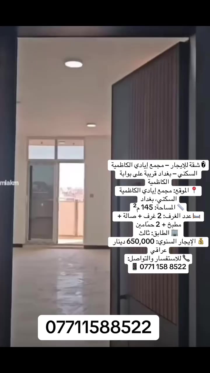 � شقة للإيجار – مجمع إيادي الكاظمية السكني – بغداد قريبة على بوابة الكاظمية
📍 الموقع: مجمع إيادي الكاظمية السكني، بغداد
📏 المساحة: 145 م²
🛏 عدد الغرف: 2 غرف + صالة + مطبخ + 2 حمّامين
🏢 الطابق: ثالث
💰 الإيجار السنوي: 650,000 دينار عراقي
📞 للاستفسار والتواصل:

📱 0771 158 8522

#للإيجار #شقق_للإيجار #عقارات_بغداد #بغداد #الكاظمية #مجمعات_سكنية #سكن_راقي #فرصة_سكن #موظفين #اطباء #مهندسين #تجار #شركات #عوائل #استقرار #استثمار #عقار_العراق #شقق_بغداد #ايادي_الكاظمية #سكن_مميز #iraq #baghdad #kurdistan #iraqi #properties #property #investment

#propertyinvestment #luxurylifestyle #apartment #
