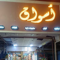للبيع كلهن شلع ماعدا المجمدات ماموجودات الاتصال وتساب 07718466057