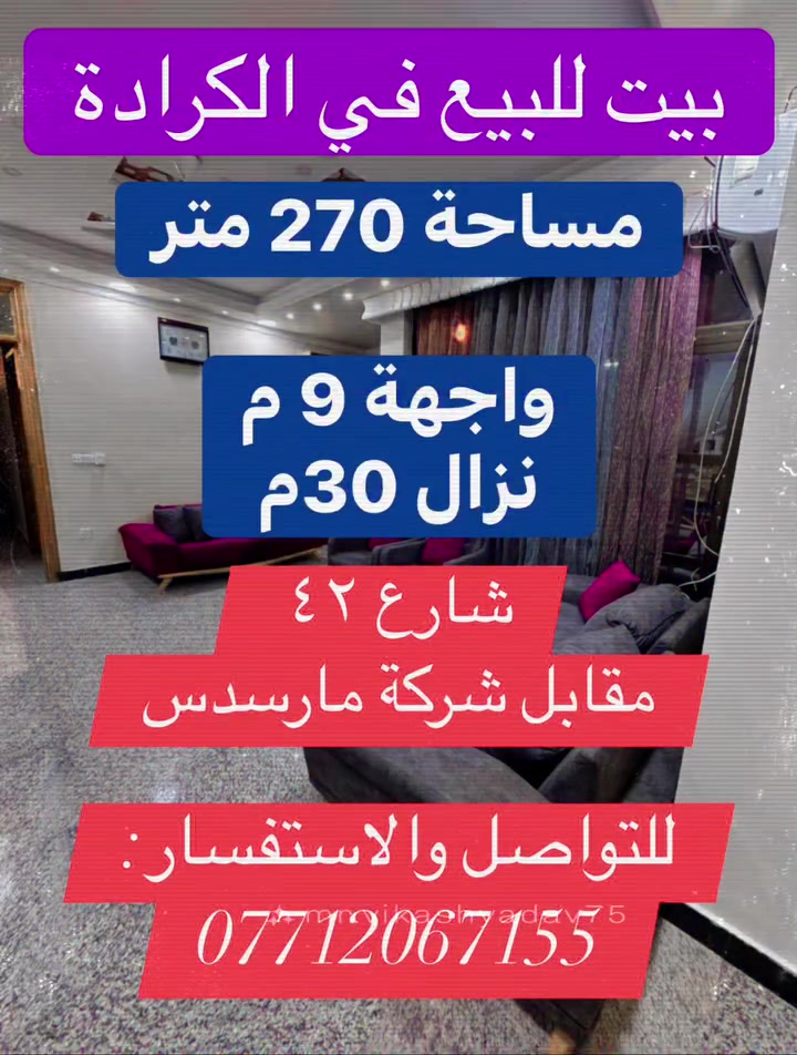 بيت للبيع في الكرادة مساحة مميزة وموقع مميز
بيت واجهة ٩متر نزال ٣٠ متر يحتوي 
✅مطبخ مجهز 
✅وغرفة استقبال مجهزة 
✅و٦ غرف نوم   
✅و٦ حمامات 
✅وصالة عدد ٢  
،شارع ٤٢ الفرع المقابل لشركة مارسدس .💵
بناء 2018🏠
سند مستقل وباسم المالك ومتواجد 📂

35 ورقة للمتر💵
للتواصل والاستفسار:
***********
