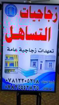 Aa زحاجيات   التساهل  تعهدات زجاجية عامة بغداد وأطراف   ٠٧٨١٢٢٠٥٢١٨   ...