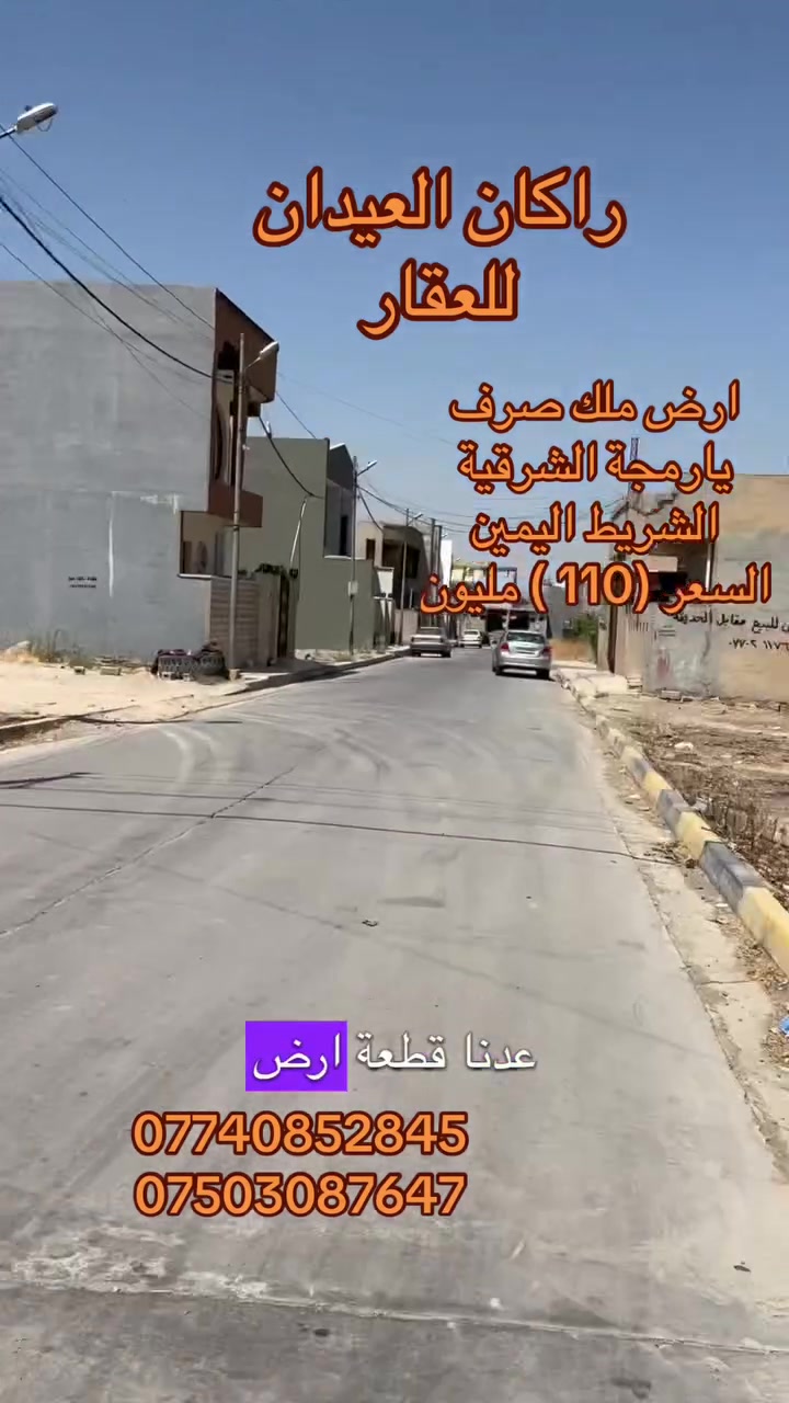 ارض للبيع
الموقع يارمجة الشرقية
مكان مميز وأرض مميزة
تبعد مسافة 40 متر عن شارع كركوك 
المساحة : 200
السعر ( 110 )مليون
مكاتبة مع الشرعي 
طابو ملك صرف
شرط التحويل
لمزيد من التفاصيل والعرض الأتصال على الأرقام التالية 
***********
***********
(( مكتب ابو اكرم للعقار ))
سايدين كركوك مقابيل الماسّ ماركت ومجاور منفذ التقوى و مأكولات الشرقية 
تابع الصفحة ليصلك المزيد من العروضات 

https://www.tiktok.com/@rakanaalaedanaqarat?_r=1&_t=ZS-97jGU59OGfs
