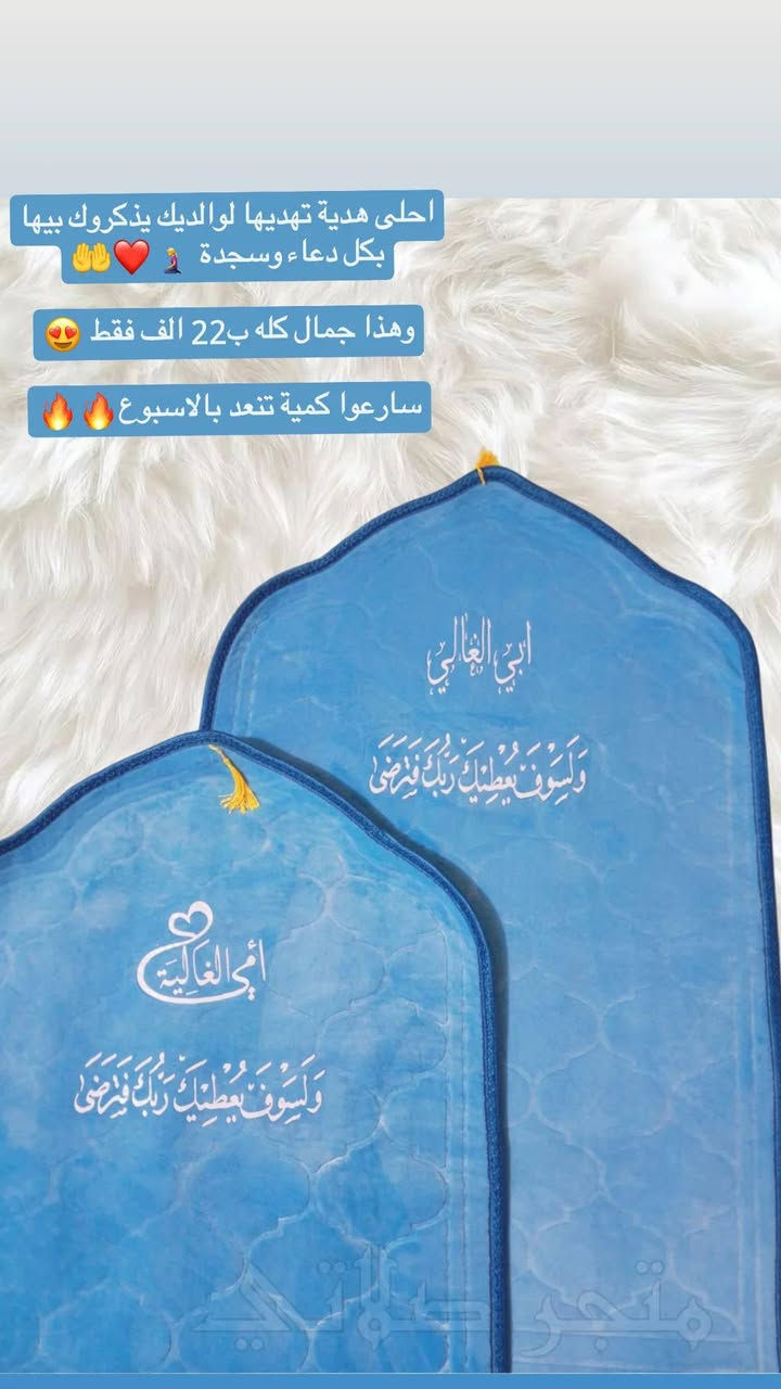 الام شي كلش عظيم لا تبخلون بفرحتها بهاي الهدية البسيطة 🙏♥️21/3

#مددنا_العرض_لبعد_عيد_الفطر🔥🔥😍

1 سجادة طبية+ طباعة حسب طلب 11 الف فقط بدل 13 الف 
2 سجادة + المصحف القراني مغلف+ طباعة حسب طلب 23 الف بدل 25 الف 

توصيل لجميع محافظات العراق 4الاف فقط 🔥🔥

لحكوا احجزوا اليوم لان ماضل شي لعيد الام 🔥😍 
القطع محدودة تنعد بالاصابع 🔥🔥


**إذا كنت صاحب هذا الإعلان وتريد حذفه لأي سبب، رجاءا أرسل رسالة إلى الدعم الفني**