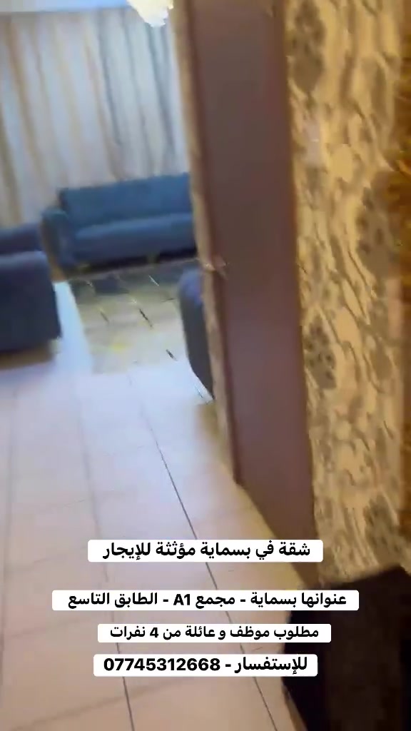 شقة مؤثثة بالكامل للإيجار 

📍- العنوان -بسماية - مجمع A1 - طابق تاسع 

✅ الشقة تؤجر مع الأثاث كامل بدون اي نقص 

✅ مساحة الشقة 120 م 
✅ تحتوي على 3 غرف نوم + مناور عدد2 + مطبخ + صحيات + صالة 

✅ مطلوب عائلة صغيرة لا تتجاوز 4 نفرات 
✅شرط صاحب العائلة موظف 

للإستفسار - *********** 

📍-مكتب باقر لعقارات التراث و المعالف
