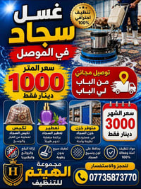 الموصل • غسيل سجاد • توصيل مجاني