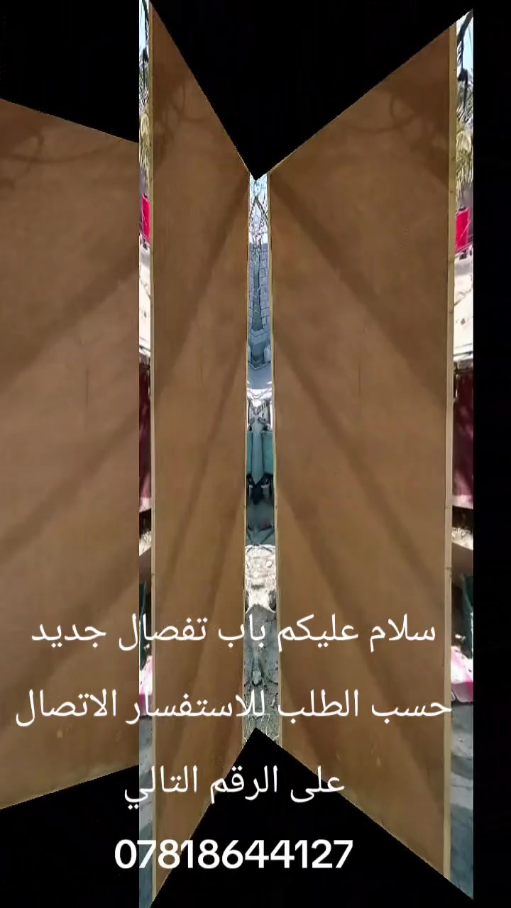 سلام عليكم باب تفصال جديد متوفر حسب الطلب للاستفسار الاتصال على الرقم التالي ***********بي وات ساب العنوان الهارثه المسحب
