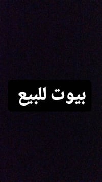بيت مسلح 220م واجهة 9م غرف نوم 2 + استقبال + صالة + مطبخ + بيتونة كبير...