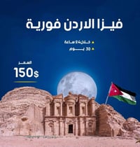 فيزا الأردن • فيزا فورية • طيران الأخضر