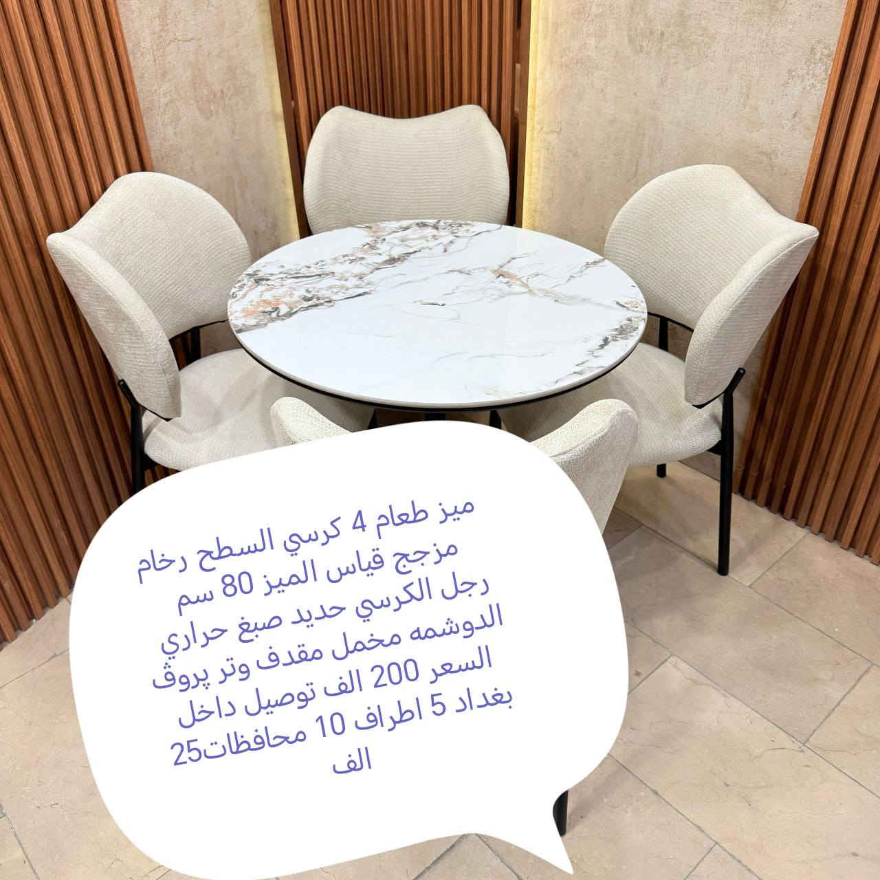 تخفيضات تخفيضات تخفيضات تخفيضات

ميز طعام الاسعار داخل الصور

#العراق #بغداد #المنصور #الشعله #الحريه #الكاظميه #الوزيريه #الحارثيه #الكراده #العطيفيه #الغزاليه #التاجي #الدوره #الزعفرانيه #التاجيات #اثاث #كاونتر #طبلات #ميز #طعام #تخم #ديوان #غرف #صاج #اثاث #متنوع #كاونتر #المنيوم


**إذا كنت صاحب هذا الإعلان وتريد حذفه لأي سبب، رجاءا أرسل رسالة إلى الدعم الفني**