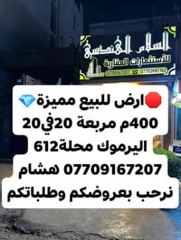 🌿بسم الله وعلى بركة الله🌿 🎯 ارض للبيع مميزة باليرموك محلة 612  🎯 المسا...