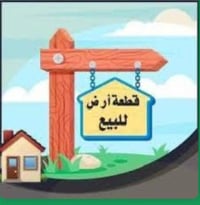 عرصة • ١٢٥م • حي ميسان قطاع ٨٤