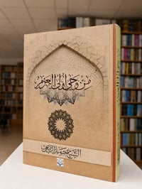 من وحي أولي العزم • الشيخ حميد الربيعي • كتاب ديني