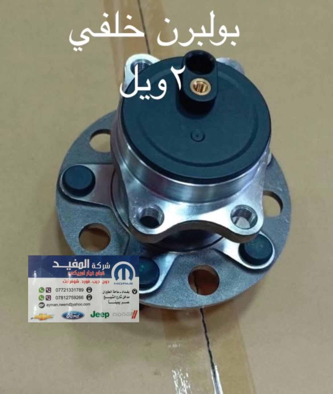 بولبرن امام  +خلفي باتريوت
يوجد خدمة توصيل كافة محافظات العراق
العنوان 👈 بغداد - ساحة الطيران - مدخل شارع الشيخ يمينا
للاستفسار ***********_***********
متواجدين يوميا من 🕔 8️⃣ صباحا إلى 4️⃣ الظهر
