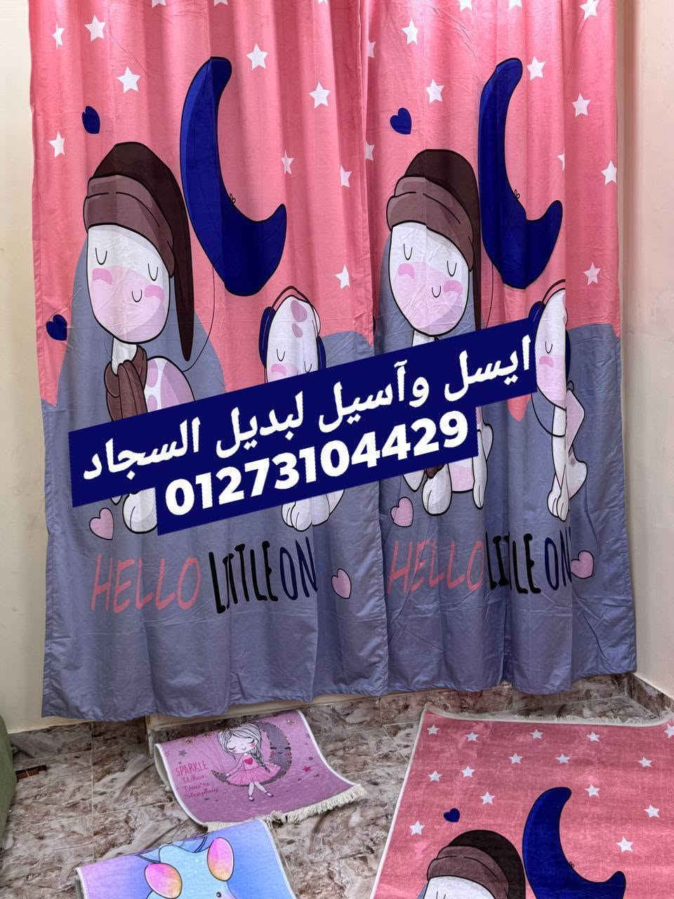 ✨🏡 رجعنا لكم من جديد بأحدث وأجمل أشكال بديل السجاد 🏡✨💥 متوفر جميع المقاسات الجاهزة 📏 وكمان بنعمل مقاسات مخصوصة على حسب طلبك
🌟 متوفر أيضًا: 🪟 ستائر 🚪 دواسات 🛤️ مشايات
🎨 أشكال متنوعة تناسب كل الأذواق 💯 خامات ممتازة وجودة تفرحك من أول نظرة
📲 للحجز والاستفسار: 📞 01273104429https://chat.whatsapp.com/DX4ksgBk9dN1oaYymjP60w?s=cl&p=a&ilr=4&amv=1


**إذا كنت صاحب هذا الإعلان وتريد حذفه لأي سبب، رجاءا أرسل رسالة إلى الدعم الفني**
