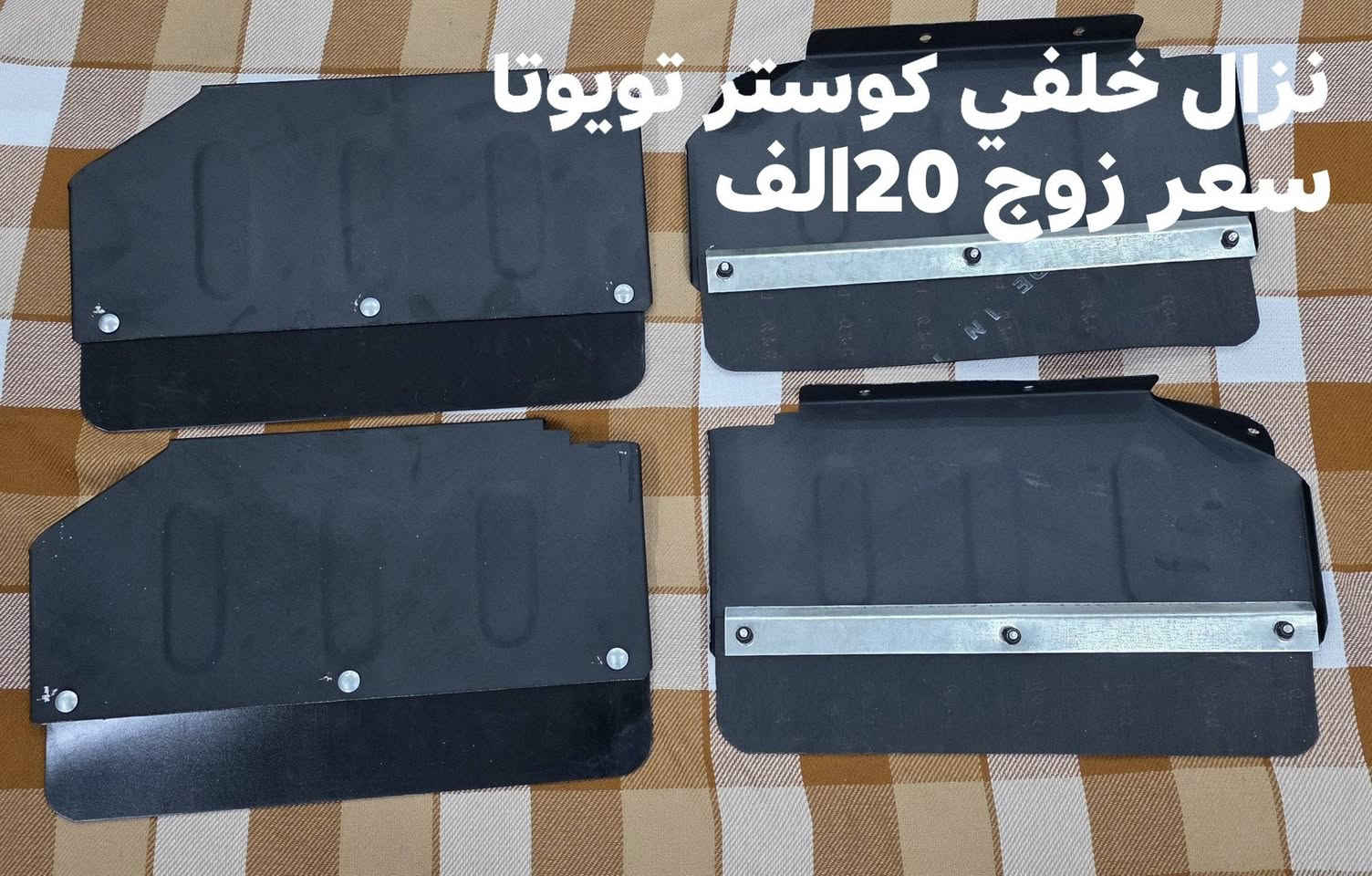 نزال خلفي كوستر تويوتا +نيسان سعر نيسان زوج 15الف سعر تويوتا زوج 20الف يوجد توصيل جميع محافظات العراق *********** _***********
