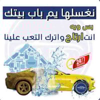 متوفر غسيل السيارات الموقعي داخل بغداد وباسعار تنافسيه للتواصل 0775961...