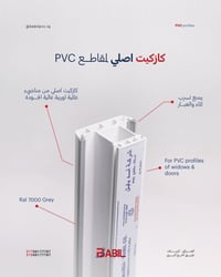 مقاطع PVC • مقاطع ألمنيوم • الوكيل الحصري‎‎‎‎‎‎‎‎‎‎‎‎‎‎‎‎‎‎‎‎‎‎‎‎‎‎‎