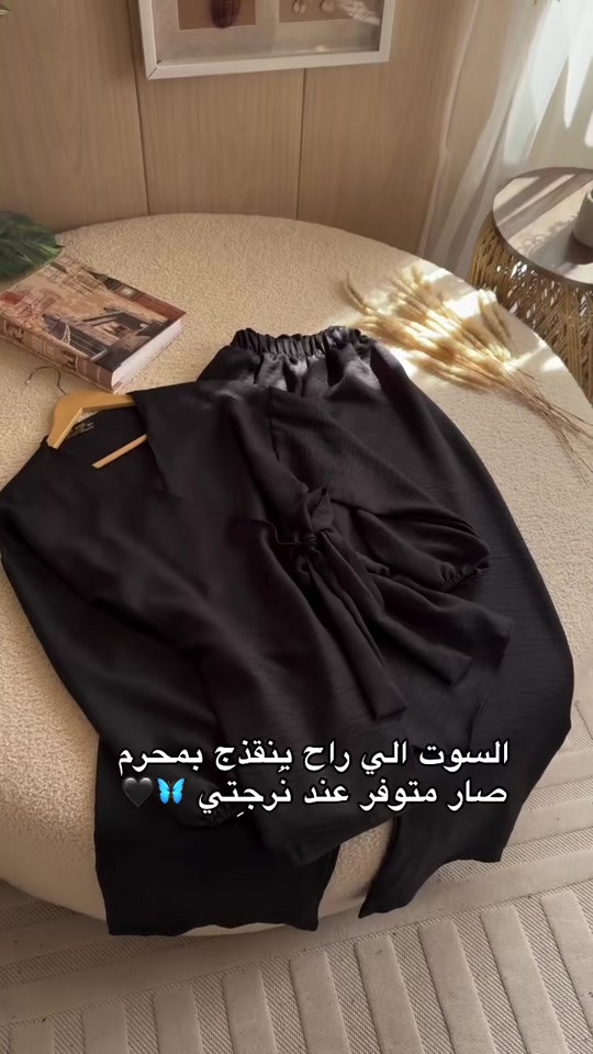 سوت أنيق جدا ومميز  - يتوفر باكثر من لون بالكولكشن 🖤 🦋 يتوفر ضمان الفحص بحضور المندوب  يتوفر توصيل لجميع محافظات العراق  ——————————————- #نَرجِتي_ستايل  #سوت  #ملابس_محرم  #محرم  #ملابس_محجبات 


**إذا كنت صاحب هذا الإعلان وتريد حذفه لأي سبب، رجاءا أرسل رسالة إلى الدعم الفني**