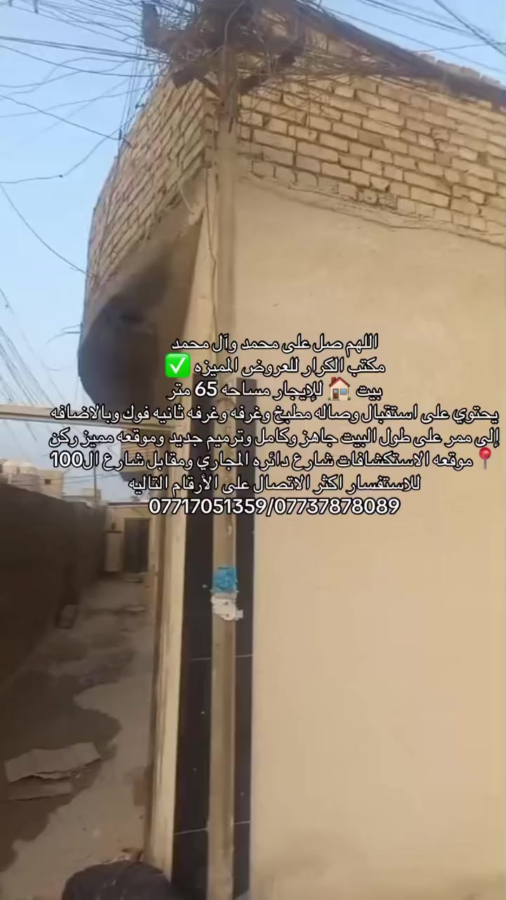 اللهم صل على محمد وآل محمد 
مكتب الكرار للعروض المميزه ✅
بيت 🏠 للإيجار مساحه 65 متر 
يحتوي على استقبال وصاله مطبخ وغرفه وغرفه ثانيه فوك وبالاضافه إلى ممر على طول البيت جاهز وكامل وترميم جديد وموقعه مميز ركن 
📍موقعه الاستكشافات شارع دائره المجاري ومقابل شارع ال100
للاستفسار اكثر الاتصال على الأرقام التاليه 
***********/***********
