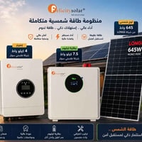 منظومة شمسية ١٠ أمبير • بطارية ٧٫٥ كيلوواط • ألواح LONGi ٦٤٥ واط