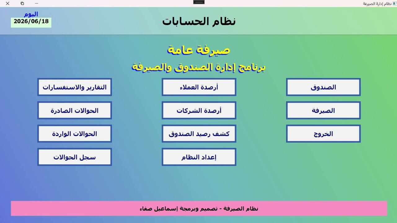 نظام إدارة صيرفة متكامل 
يحتوي على: الصندوق، ذمم العملاء والشركات، الحوالات الصادرة والواردة، سجل الحوالات، سندات القبض والصرف، كشوفات الحساب، التقارير المالية، وإدارة الإعدادات.

للتواصل ***********

