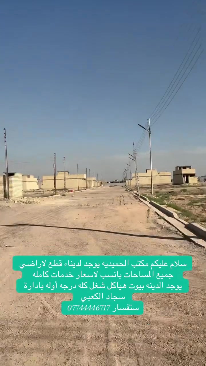 سلام عليكم مكتب ودلاليه الحميديه حي الزهراء يوجد لديناء قطع لاراضي جميع المساحات بانسب لاسعار خدمات كامله  
يوجد الدينه بيوت هياكل شغل كله درجه أوله بادارة سجاد الكعبي 
ستفسار ***********

