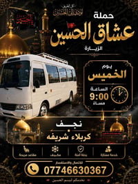 عشّاق الحسين • الخميس 9م • نجف كربلاء