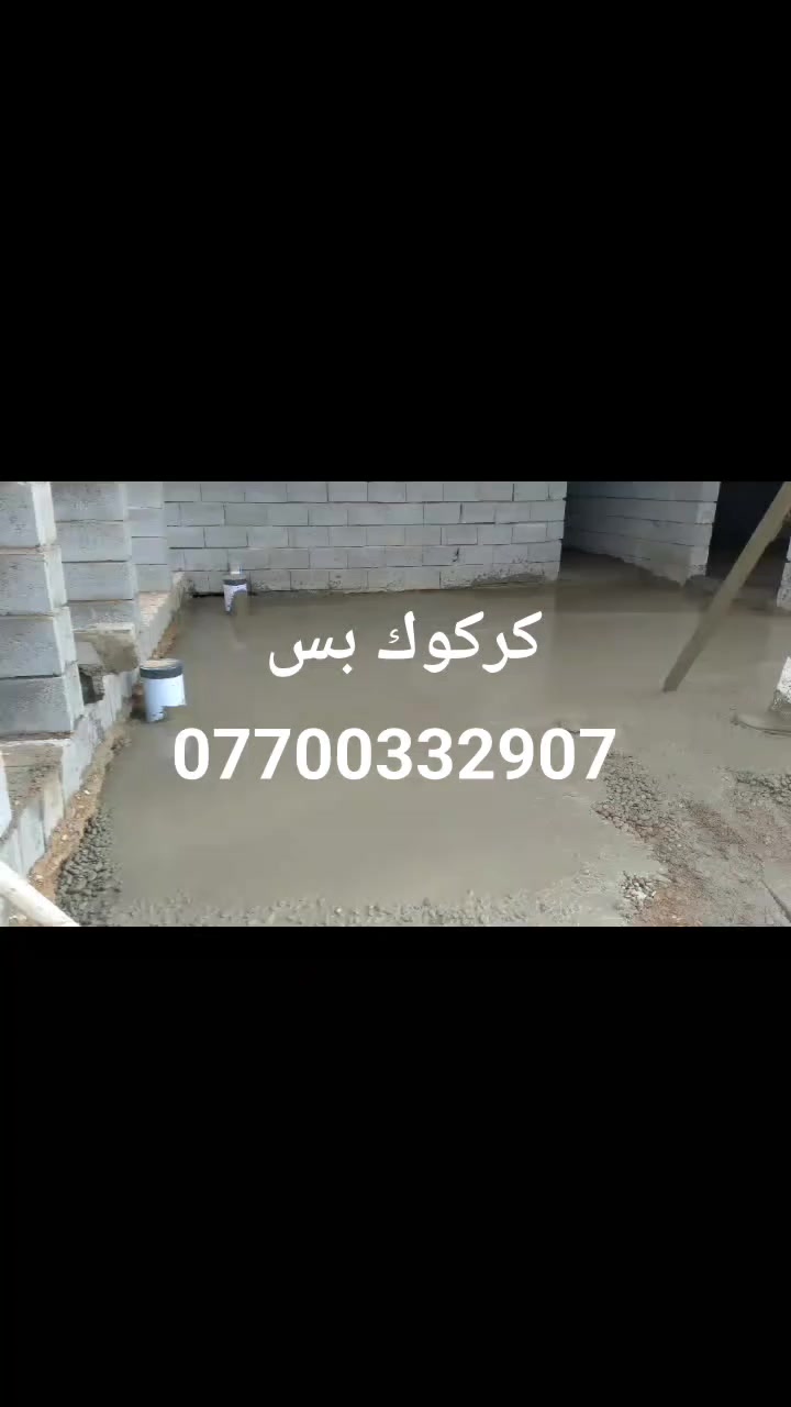 أسطه لاش صب تعديل الكاع 
فرش حصو حادله
 تنظيف البيوت هيكل تنظيفات 
مكاني كركوك  *********** واتساب
