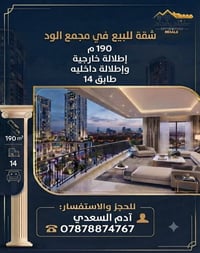 شقة للبيع • مجمع الود • شقة 190 متر • شقة طابق 14 • شقة جديدة • عقارات...
