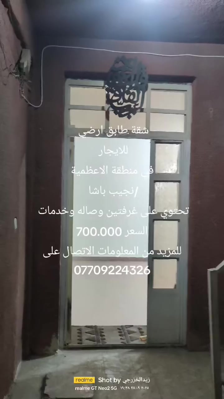 شقق للايجار
في منطقة الاعظمية /نجيب باشا 
مساحتها 100م
تحتوي على غرفتين وصالة وخدمات
طابق ارضي /السعر 700.000
طابق اول /السعر 650.000
للمزيد من المعلومات الاتصال على ***********
