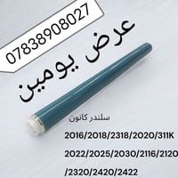 يوجد لنا عرض مواد احتياطيه الطابعات مده يومين سلندر -فيوزر- دهن هيتر -...