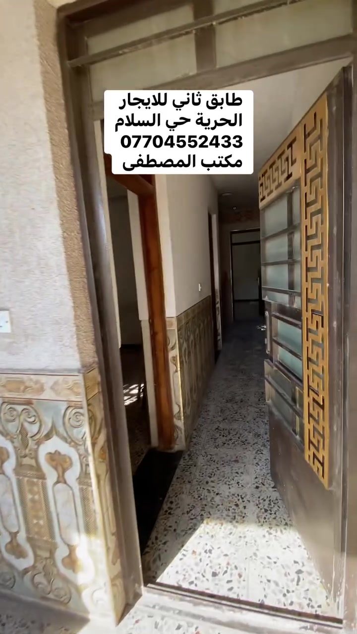 السلام عليكم 
طابق ثاني للايجار الحرية حي السلام يحتوي على صالة ومطبخ وخدمات وغرفة نوم  الايجار 350 الف للاستفسار *********** مكتب المصطفى للعقار شارع 30
