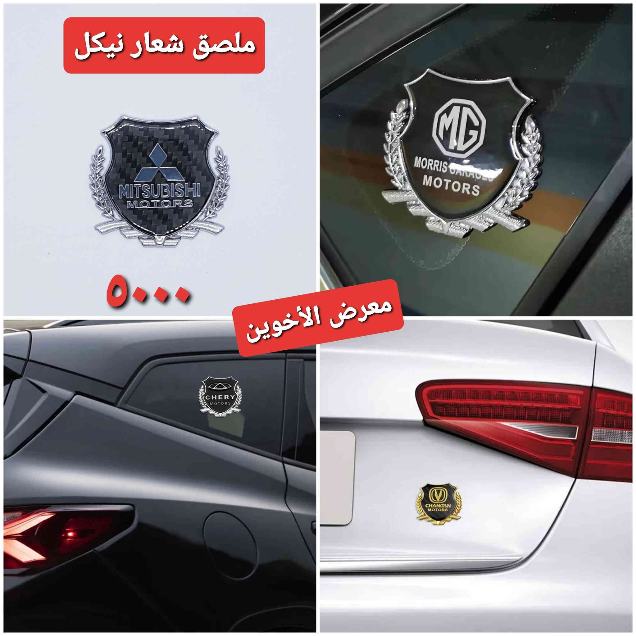 #المتوفر في معرض الأخوين لكماليات السيارات لل #ميستوبيشي 

عنواننا : بغداد/ ساحة عدن/ شارع الربيع / مقابل مطحنة الجلبي ومجاور ماركت البستان 

خدمة توصيل بغداد ومحافظات ٥،٠٠٠ دينار.

واتس اب  :-  ***********

التواجد من الساعة ٨ صباحا ولغاية ال٥ عصرآ عدا يوم الجمعة عطلة
