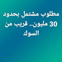 مطلوب • مشتمل • قرب السوك
