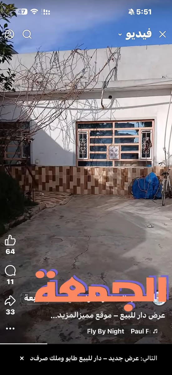 زيا
عرض دار للبيع – موقع مميز جدا

مساحة الدار 210 متر قاط واحد 
النزال 20 متر
الواجهة 10 متر
الموقع: كركوك – حي النصر، مقابل محطة

السعر: 85 مليون وقابل للتفاوض

تفاصيل الدار:
قاطع واحد
3 غرف نوم
استقبال كبيرة جداً
مطبخ مفتوح
حوش
حمام داخلي + حمام خارجي
درج داخلي
للاستفسار*********** او *********** او زيارة المكتب ارو
